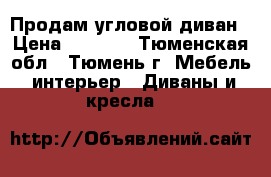 Продам угловой диван › Цена ­ 2 000 - Тюменская обл., Тюмень г. Мебель, интерьер » Диваны и кресла   